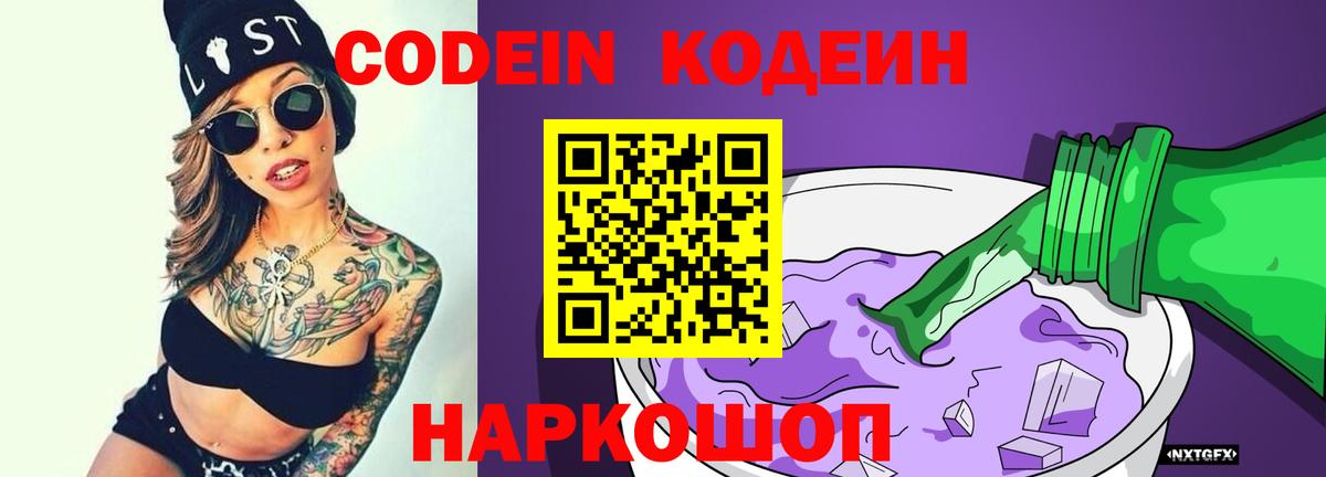 Кодеин напиток Lean (лин)  Вход с VPN  Тихорецк 